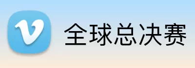 全球总决赛 Logo